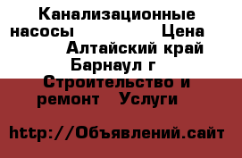 Канализационные насосы (sololift) › Цена ­ 3 000 - Алтайский край, Барнаул г. Строительство и ремонт » Услуги   